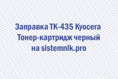 Заправка TK-435 Kyocera Тонер-картридж черный