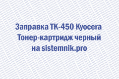 Заправка TK-450 Kyocera Тонер-картридж черный