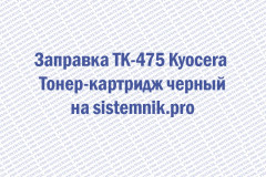Заправка TK-475 Kyocera Тонер-картридж черный