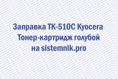 Заправка TK-510C Kyocera Тонер-картридж голубой