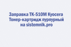 Заправка TK-510M Kyocera Тонер-картридж пурпурный