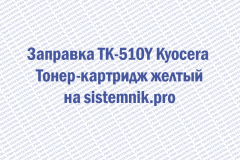 Заправка TK-510Y Kyocera Тонер-картридж желтый