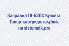 Заправка TK-520C Kyocera Тонер-картридж голубой