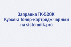 Заправка TK-520K Kyocera Тонер-картридж черный