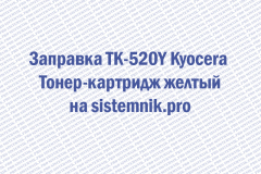 Заправка TK-520Y Kyocera Тонер-картридж желтый