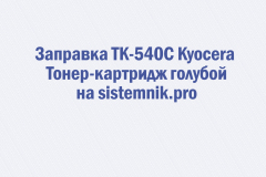 Заправка TK-540C Kyocera Тонер-картридж голубой