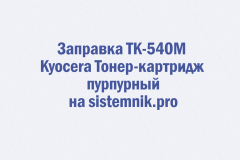 Заправка TK-540M Kyocera Тонер-картридж пурпурный