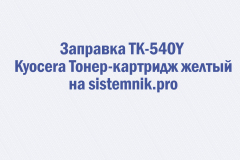 Заправка TK-540Y Kyocera Тонер-картридж желтый