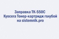 Заправка TK-550C Kyocera Тонер-картридж голубой