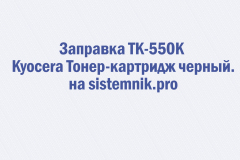 Заправка TK-550K Kyocera Тонер-картридж черный