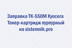 Заправка TK-550M Kyocera Тонер-картридж пурпурный