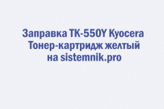 Заправка TK-550Y Kyocera Тонер-картридж желтый