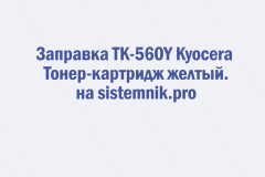 Заправка TK-560Y Kyocera Тонер-картридж желтый.