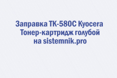 Заправка TK-580C Kyocera Тонер-картридж голубой