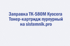 Заправка TK-580M Kyocera Тонер-картридж пурпурный