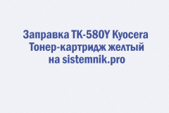Заправка TK-580Y Kyocera Тонер-картридж желтый