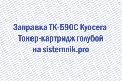 Заправка TK-590C Kyocera Тонер-картридж голубой