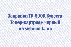 Заправка TK-590K Kyocera Тонер-картридж черный