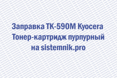 Заправка TK-590M Kyocera Тонер-картридж пурпурный