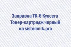 Заправка TK-6 Kyocera Тонер-картридж черный