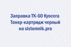 Заправка TK-60 Kyocera Тонер-картридж черный