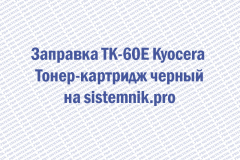 Заправка TK-60E Kyocera Тонер-картридж черный