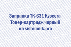 Заправка TK-631 Kyocera Тонер-картридж черный