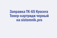 Заправка TK-65 Kyocera Тонер-картридж черный