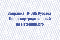 Заправка TK-685 Kyocera Тонер-картридж черный