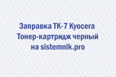 Заправка TK-7 Kyocera Тонер-картридж черный