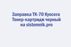 Заправка TK-70 Kyocera Тонер-картридж черный