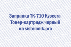 Заправка TK-710 Kyocera Тонер-картридж черный
