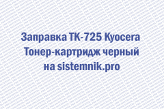 Заправка TK-725 Kyocera Тонер-картридж черный