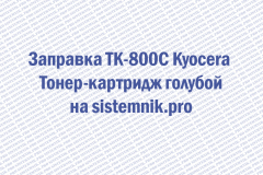 Заправка TK-800C Kyocera Тонер-картридж голубой