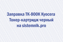 Заправка TK-800K Kyocera Тонер-картридж черный