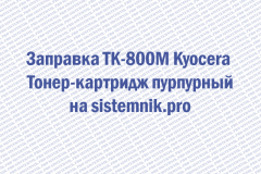 Заправка TK-800M Kyocera Тонер-картридж пурпурный