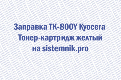 Заправка TK-800Y Kyocera Тонер-картридж желтый