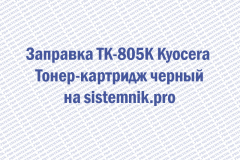 Заправка TK-805K Kyocera Тонер-картридж черный