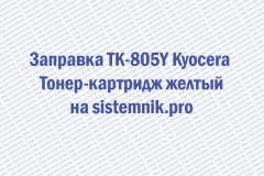 Заправка TK-805Y Kyocera Тонер-картридж желтый