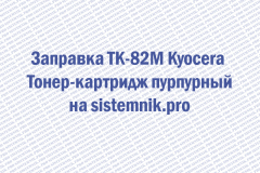 Заправка TK-82M Kyocera Тонер-картридж пурпурный