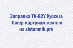 Заправка TK-82Y Kyocera Тонер-картридж желтый