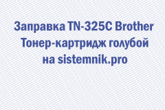 Заправка TN-325C Brother Тонер-картридж голубой