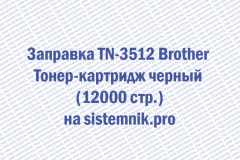 Заправка TN-3512 Brother Тонер-картридж черный (12000 стр.)