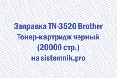 Заправка TN-3520 Brother Тонер-картридж черный (20000 стр.)