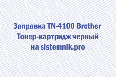 Заправка TN-4100 Brother Тонер-картридж черный