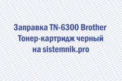 Заправка TN-6300 Brother Тонер-картридж черный
