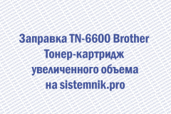 Заправка TN-6600 Brother Тонер-картридж увеличенного объема