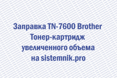 Заправка TN-7600 Brother Тонер-картридж увеличенного объема