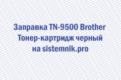 Заправка TN-9500 Brother Тонер-картридж черный