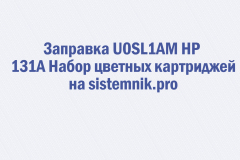 Заправка U0SL1AM HP 131A Набор цветных картриджей